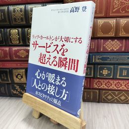 8_  リッツ・カールトンが大切にする サービスを超える瞬間 高野登 050176