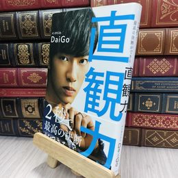 8_  直観力 メンタリストＤａｉＧｏ 050254