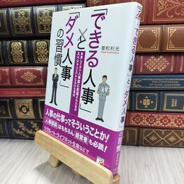 8_  「できる人事」と「ダメ人事」の習慣 (アスカビジネス) 曽和利光 050166