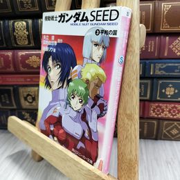 8_  機動戦士ガンダムSEED (3) 平和の国 背表紙ヤケ有 矢立肇、富野由悠季 080125