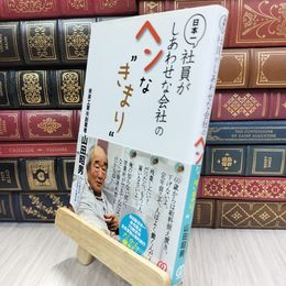 8_  日本一社員がしあわせな会社のヘンな“きまり” 山田昭男 050180