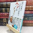 8_  日本一社員がしあわせな会社のヘンな“きまり” 山田昭男 050180