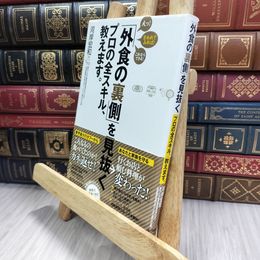 8_  「外食の裏側」を見抜くプロの全スキル、教えます。 河岸宏和 050259