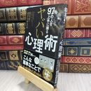 8_  97%の人を上手に操る ヤバい心理術 ロミオ・ロドリゲス・Ｊｒ． 050131