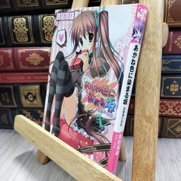 8_  あかね色に染まる坂 長瀬湊の恋色 [二次元ゲーム文庫] (二次元ゲーム文庫 1) 真慈真雄 080011