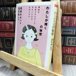 8_  わたしが輝くオージャスの秘密: よれ有 服部みれい、蓮村誠 050359
