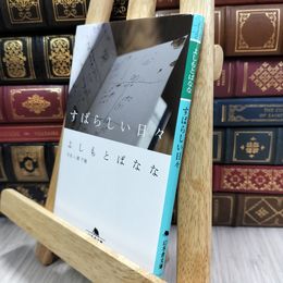 8_  すばらしい日々 (幻冬舎文庫) よしもとばなな 080141