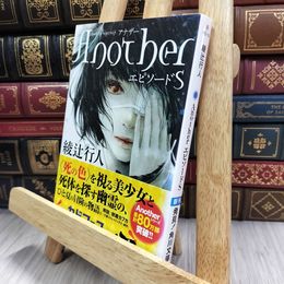 8_  Another エピソードS (角川文庫) 綾辻行人 080007