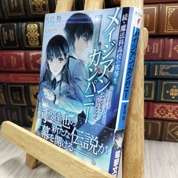 8_  続・魔法科高校の劣等生 メイジアン・カンパニー (電撃文庫) 佐島勤、石田可奈 080127