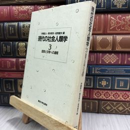 8_  現代の社会人類学 3 伊藤亜人 050496