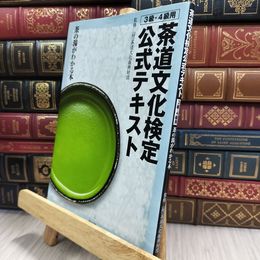 8_  茶道文化検定公式テキスト 3級・4級用―茶の湯がわかる本 茶道文化振興財団 290192