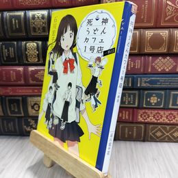 8_  死神うどんカフェ1号店 一杯目 (YA!ENTERTAINMENT) 石川宏千花 290047