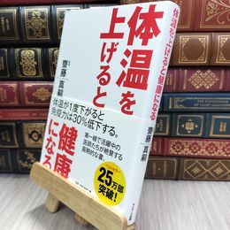 8_  体温を上げると健康になる 齋藤真嗣 290072