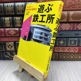 8_  ディズニー、NASAが認めた 遊ぶ鉄工所 山本昌作 290093