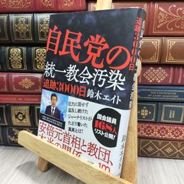 8_  自民党の統一教会汚染 追跡3000日 鈴木エイト 050374
