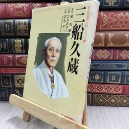 8_  三船 久蔵 (まんが岩手人物シリーズ (2)) ヤケ シミ 破れあり 泉秀樹、ひおあきら 050122