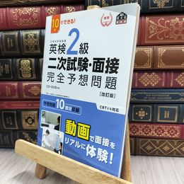 8_  10日でできる! 英検2級 二次試験・面接 完全予想問題 改訂版 (旺文社英検書) 角折れ有 旺文社 050380