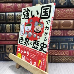 8_  イラスト図解でナットク！ 強い国でわかる世界の歴史 神野正史 050324