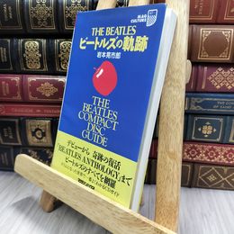 8_  ビートルズの軌跡 (マグ・カルチャー 28) 岩本晃市郎 050375