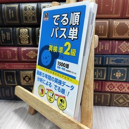 8_  【音声アプリ対応】英検準2級 でる順パス単 (旺文社英検書) 旺文社 050377
