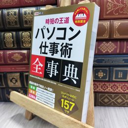 8_  できるポケット 時短の王道 パソコン仕事術全事典 Windows 10 & Office 365/2019/2016/2013 対応 050373