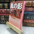 8_  風の影 下 (集英社文庫) カルロス・ルイス・サフォン、木村裕美 050288