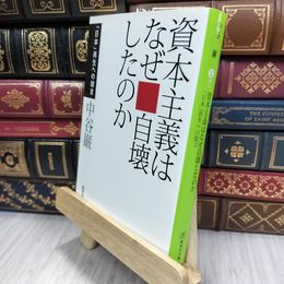 8_  資本主義はなぜ自壊したのか 「日本」再生への提言 (集英社文庫) 中谷巌 050287