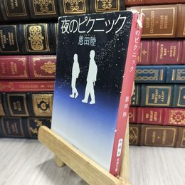 8_  夜のピクニック (新潮文庫) 恩田陸 050330