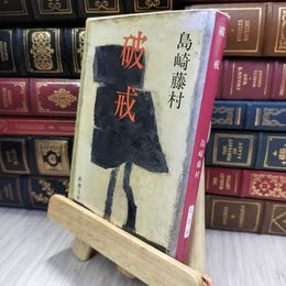 8_  破戒 (新潮文庫) 島崎藤村 050312