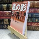 8_  風の影 下 (集英社文庫) カルロス・ルイス・サフォン、木村裕美 050310