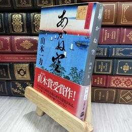 8_  あかね空 (文春文庫 や 29-2) 山本一力 050291