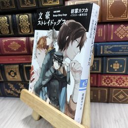 8_  文豪ストレイドッグス 探偵社設立秘話 (角川ビーンズ文庫) 朝霧カフカ 050488