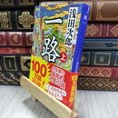 8_  一路（上） (中公文庫 あ 59-4) 浅田次郎 050317