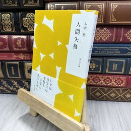 8_  人間失格 (角川文庫) 太宰治 050318