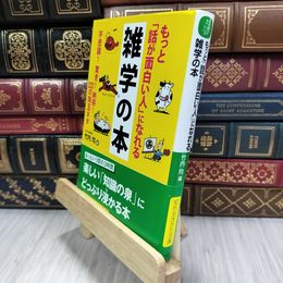 8_  もっと「話が面白い人」になれる雑学の本: 不思議！ 驚き！ 納得！ ２２２の珠玉ネタ竹内均 050290
