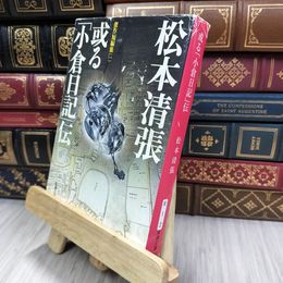 8_  或る「小倉日記」伝 傑作短編集1 (新潮文庫) 松本清張 050284