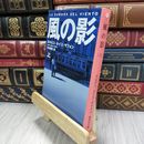 8_  風の影 上 (集英社文庫) カルロス・ルイス・サフォン、木村裕美 050334