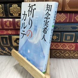 8_  祈りのカルテ (角川文庫) 知念実希人 050329