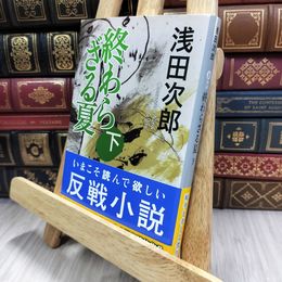 8_  終わらざる夏 下 (集英社文庫) 浅田次郎 050390