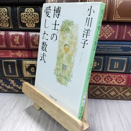 8_  博士の愛した数式 (新潮文庫) 小川洋子（小説家） 050333