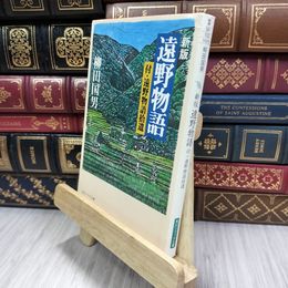 8_  遠野物語―付・遠野物語拾遺 (角川ソフィア文庫) 柳田国男 290052
