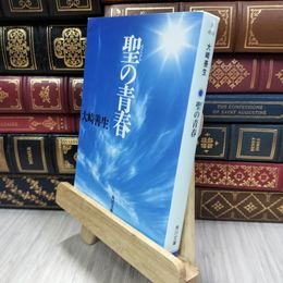 8_  聖の青春 (角川文庫) 大崎善生 050311