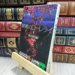 8_  終戦のローレライ(1) (講談社文庫 ふ 59-5) 福井晴敏 050344