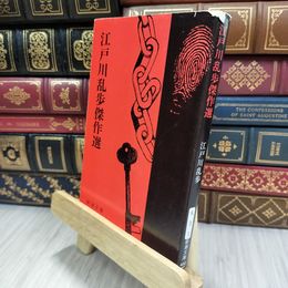 8_  江戸川乱歩傑作選 (新潮文庫) 江戸川乱歩 050297
