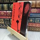 8_  江戸川乱歩傑作選 (新潮文庫) 江戸川乱歩 050297