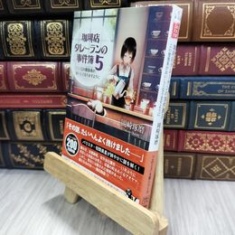 8_  珈琲店タレーランの事件簿 5 この鴛鴦茶がおいしくなりますように (宝島社文庫 『このミス』大賞シリーズ) 岡崎琢磨 050483