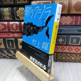 8_  歌うクジラ(下) (講談社文庫 む 3-32) 村上龍 050251