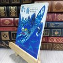 8_  青い鳥 (新潮文庫) モ－リス・メ－テルリンク、堀口大学 050313