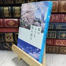 8_  桜のような僕の恋人 (集英社文庫) 宇山佳佑 050314