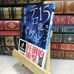 8_  15歳のテロリスト (メディアワークス文庫) 松村涼哉 050343